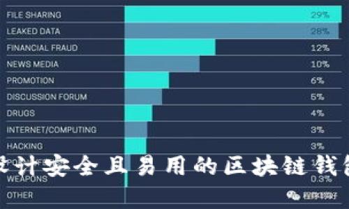 如何设计安全且易用的区块链钱包密码