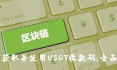 :如何获取并使用USDT收款码：全面指南