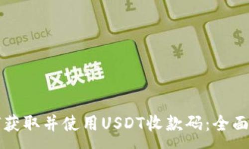 :
如何获取并使用USDT收款码：全面指南