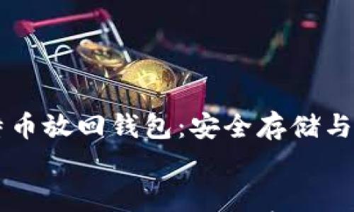 

    比特币放回钱包：安全存储与最佳实践


    比特币放回钱包：安全存储与最佳实践