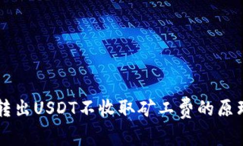 IM钱包转出USDT不收取矿工费的原理与优势