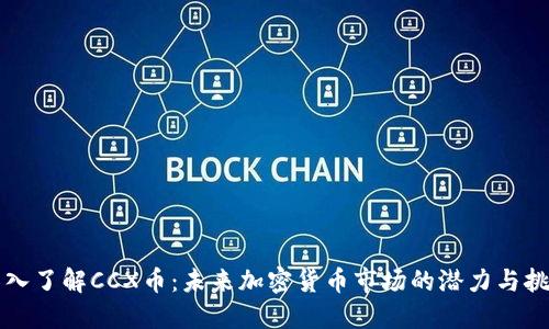 深入了解CCX币：未来加密货币市场的潜力与挑战