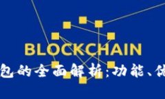 中行区块链钱包的全面解析：功能、优势及发展