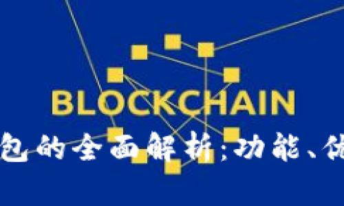 中行区块链钱包的全面解析：功能、优势及发展前景