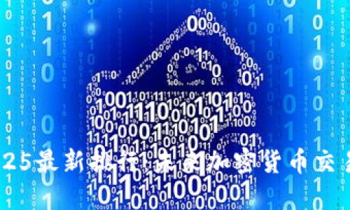 币圈十大交易所2025最新排行：未来加密货币交易平台的趋势与展望