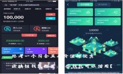 思考一个符合且有价值的优秀区块链钱包推荐：