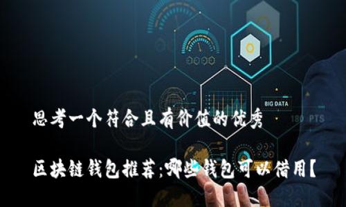 思考一个符合且有价值的优秀

区块链钱包推荐：哪些钱包可以借用？
