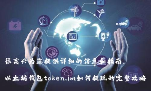 很高兴为您提供详细的信息和指南。

以太坊钱包token.im如何提现的完整攻略