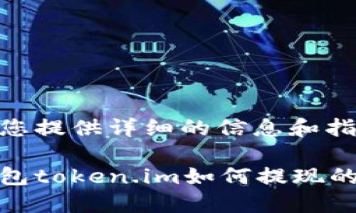 很高兴为您提供详细的信息和指南。

以太坊钱包token.im如何提现的完整攻略