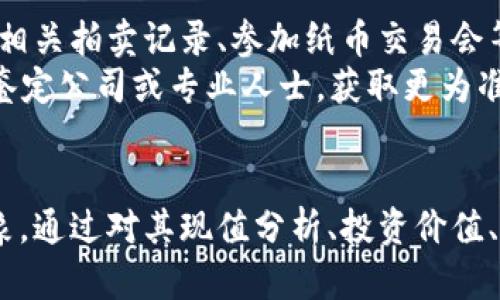 1960年一元纸币现值分析及投资价值/
1960年一元纸币, 收藏价值, 纸币投资, 货币历史/guanjianci

在中国的货币历史中，1960年发行的一元纸币具有重要的历史价值和文化象征意义。随着时间的推移，这些纸币的收藏和投资价值也逐渐受到关注。本文将详细探讨1960年一元纸币的现值及其在收藏市场中的投资潜力，从而帮助收藏者和投资者更好地理解这一珍贵纸币的价值。

1960年一元纸币的发行背景
1960年，中国经济正处于大跃进之后的调整期，国家对货币的发行和管理进行了重新审视。在这一年，中国人民银行正式发行了1960年版的一元纸币。这种纸币由黄棕色和绿色构成，中间是孙中山的头像，这是当时中国货币的一种特色设计。
纸币的设计不仅反映了当时的政治与经济背景，也包含了丰富的文化象征。在经济条件的影响下，1960年纸币的发行量相对较大，但实际流通的时间不长，很快就被后来的纸币所取代。因此，这一版本的一元纸币在现在的市场上显得尤为珍贵。

1960年一元纸币的现值分析
近年来，随着收藏热的升温，1960年一元纸币的价值也逐渐上升。根据市场调查和相关拍卖记录，完整、保存良好的1960年版一元纸币的市场价通常在几十到几百元之间。其价值会受到纸币的成色、发行量、保存状态等多种因素的影响。
1. 保存状态：如果纸币的保存状态良好，边角完整，色彩鲜艳，往往会显著提高其市场价值。反之，如果纸币有折痕、污垢或严重的损坏，价值则会大打折扣。
2. 市场需求：纸币的收藏市场受到供求关系的强烈影响。随着更多人对这个领域的兴趣增加，收藏者愿意为这些具有历史意义的纸币支付更高的价格。
3. 版别数量：1960年一元纸币是中国历史上较为成熟的纸币品种，市场上流通的版本数量相对较多，但仍有一些稀有版别因其发行数量有限而显得更加珍贵。

收藏与投资的风险与机遇
在考虑收藏或投资1960年一元纸币时，投资者需要意识到其中的风险与机遇。纸币收藏是一项长期的投资，短期内可能不会看到明显的收益。
首先，纸币的市场行情波动较大，市场的变化可能受到多方面因素的影响，如经济形势、文化潮流等。这意味着，对于一些初入收藏市场的投资者而言，他们需要对市场动态保持谨慎的关注。
其次，选择合适的购买渠道也非常重要。目前市场上存在着许多不专业的交易行为或个人交易，这可能导致投资者买到伪造的纸币，从而面临资金的损失。

如何判断1960年一元纸币的真伪
对于收藏家来说，判断纸币的真伪至关重要。市场上纸币伪造技术日益成熟，专业的鉴别知识是每个收藏者必须具备的。
1. 观察水印：1960年一元纸币具有独特的水印图案，真正的纸币在光亮处会反射出清晰的图案。这是辨别真伪的一项重要指标。
2. 辨别印刷工艺：专业的纸币有其特定印刷工艺，有显著的触感和肌理。许多伪造纸币往往在印刷工艺上存在瑕疵，从而影响整体的质感和细节。
3. 请教专业人士：在进行纸币交易前，咨询专业的纸币鉴定机构或专家，可以有效降低买到伪品的风险。

未来收藏市场的发展趋势
随着人们对文化传承与历史价值认识的加深，纸币收藏市场未来的发展趋势颇为乐观。对于1960年一元纸币来说，随着历史的积淀，其投资和收藏价值将不断向上发展。
同时，数字化时代的到来，让更多的年轻人开始接触与热爱纸币收藏。市场上的流动性增强，使得纸币投资变得愈发便捷。
然而，随着市场的热度增加，投资者需保持理智，不盲从潮流。选择影响价格的核心因素、分析市场动向、保持对纸币的学习热情，将是收藏者获取成功的关键。

常见问题解答

问题一：1960年一元纸币与其他年代的纸币相比，价值如何？
与1960年纸币相比，其他年代的纸币在价值方面有着怎样的差异？首先，纸币的价值通常与其发行量、历史背景及市场需求息息相关。
历史上比较稀缺的纸币，如1948年或1953年的一元纸币，因其发行量小，保存的数量更少，通常会高于1960年纸币的市值。此外，有些特定的纪念钞也因为其特殊意义而具备一些额外的价值。
有些年份的纸币由于政治背景或经济变化，其价值在市场中可能明显提高。例如，1980年代的纸币因为经历了经济改革，受到了收藏家的广泛关注。
因此，要评估1960年一元纸币的价值，需要放在更广泛的历史与市场背景下进行比较。通过对不同年代纸币的研究与分析，可以帮助投资者做出更加明智的决策。

问题二：如何保养和存储1960年一元纸币？
适当的保养与存储是延长纸币使用寿命和价值的重要措施。对于1960年一元纸币这种收藏品来说，正确的保养方式能够避免风化、腐蚀等损害。
1. 使用保护套：可选择适当的保护套将其放入，这样可以有效避免污垢和划伤，保持纸币的原始面貌。
2. 避免阳光直射：长时间的阳光照射将加速纸币的褪色，建议将其存放于阴凉干燥的环境中。
3. 定期检查：定期观察纸币的状态，及时发现与处理可能的损伤，以防事态扩大。
不过，在检查时应避免频繁地触摸纸币表面，以防油脂和污迹残留。

问题三：1960年一元纸币是否有投资潜力？
毫无疑问，1960年一元纸币具备一定的投资潜力。首先，历史和文化的价值让投资者对其产生浓厚的兴趣。随着岁月的推移，纸币的稀缺性和文化底蕴赋予其更多的价值。
其次，市场需求的增加使得这一纸币的收藏价格不断攀升。投资者在购入时，如果选对时机，有可能实现增值。此外，参与纸币交易的市场逐渐规范，给投资者提供了更多的保障。
当然，投资纸币也需具备一定的市场眼光，通过总结经验、学习相关知识、了解市场变化等方式来提升自身的投资能力，才可实现成功。

问题四：如何评估1960年一元纸币的市场价值？
评估1960年一元纸币的市场价值通常需要从多个方面进行考虑。第一，了解市场行情是评估价值的基础，可以通过上网查询相关拍卖记录、参加纸币交易会等方式，获取最新的市场信息。
第二，对于纸币的成色、稀缺性，以及是否有自然历史背景的附加值，都会影响总体市场价值。因此，可以考虑请教专业的纸币鉴定公司或专业人士，获取更为准确的数据。
总之，进行详细评估后，就能得出一份相对准确的1960年一元纸币市场价值，为后续的收藏和投资提供有力指导。

总结而言，1960年一元纸币因其独特的历史背景与文化价值而从市场中脱颖而出，成为广大收藏爱好者和投资者热衷的对象。通过对其现值分析、投资价值、市场动态、保养与存储等方面的深入研究，能够使用户在这个领域获得更大的收获。