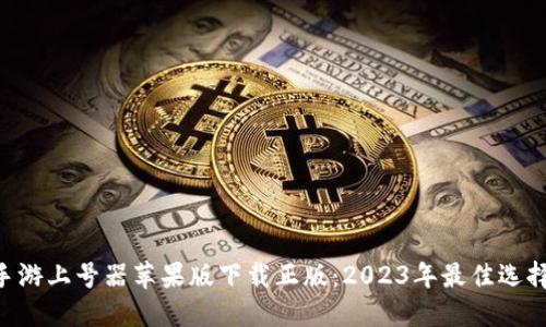 手游上号器苹果版下载正版：2023年最佳选择！