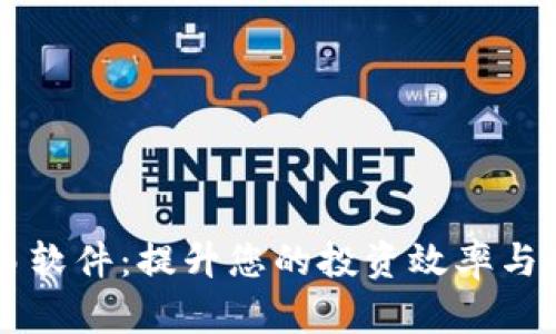 智星期货交易软件：提升您的投资效率与市场把握能力