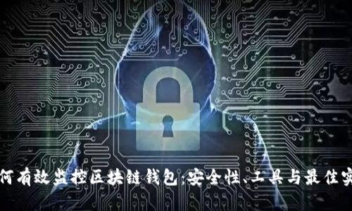 如何有效监控区块链钱包：安全性、工具与最佳实践