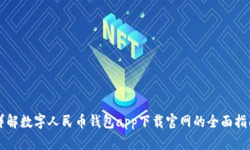 详解数字人民币钱包app下载官网的全面指南