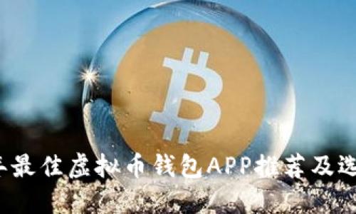 2023年最佳虚拟币钱包APP推荐及选择指南