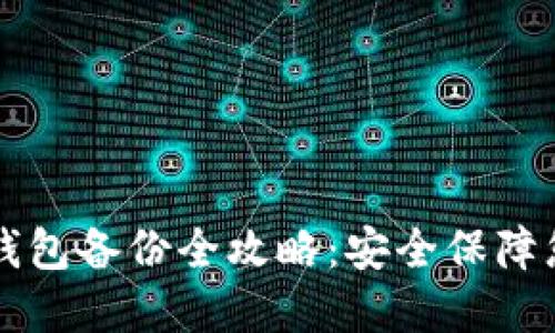 比特币金典钱包备份全攻略：安全保障您的数字资产