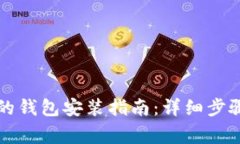 比特币官网下载的钱包安装指南：详细步骤与常