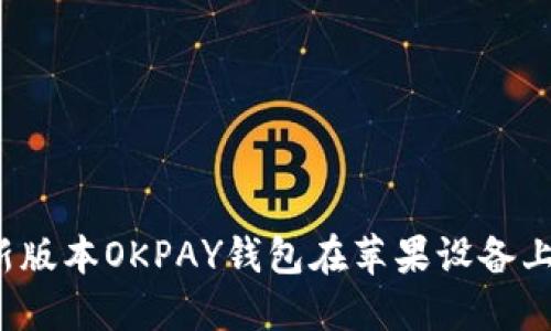 2023年最新版本OKPAY钱包在苹果设备上的使用指南