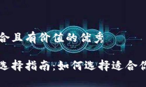 思考一个符合且有价值的优秀

比特币钱包选择指南：如何选择适合你的钱包类型