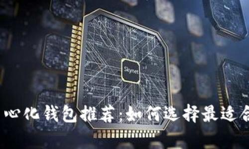 2023年比特币去中心化钱包推荐：如何选择最适合你的安全存储方案