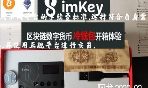 baiotiUSDT钱包测试：选择与使用的全面指南/baioti
USDT, 钱包测试, 数字货币, 交易安全/guanjianci

USDT（Tether）是一种广泛使用的稳定币，它与美元1:1挂钩，成为加密货币市场中非常重要的一部分。随着数字货币的不断发展，如何选择一个安全可靠的USDT钱包成为了许多投资者关注的焦点。本文将围绕“USDT钱包测试”这一主题，深入分析选择USDT钱包的重要性，常见的USDT钱包类型，以及如何进行钱包的测试和安全性评估。同时，我们还将探讨用户在使用USDT钱包时可能遇到的一些常见问题和解决方案。

USDT钱包的重要性
随着数字货币的逐步普及，USDT作为数字货币领域的“安全港”，其流通量与使用率不断上升。不同于其他波动较大的加密货币，USDT因其稳定性受到了投资者的青睐。选择一个适合的USDT钱包可以帮助用户安全存储和管理USDT，降低潜在的风险。
钱包的安全性对于保护用户资产至关重要。不当的选择可能导致资金的损失，因此进行钱包的测试显得尤为重要。这包括了解钱包的功能、使用便捷性、相应的安全防护措施以及社区的评价等。

常见USDT钱包类型
根据不同的需要，USDT钱包大致可以分为硬件钱包、软件钱包和纸钱包三种类型。
硬件钱包是最为安全的选择，由于其离线存储的特性，大大降低了遭受黑客攻击的风险。比如Trezor和Ledger等品牌，都是市场上较为流行的硬件钱包。
软件钱包则更为便捷，通常分为桌面钱包、移动钱包和在线钱包。桌面钱包如Exodus，适合那些经常在家中使用电脑进行交易的用户；移动钱包如Trust Wallet，更适合那些希望随时随地管理自己资产的用户；在线钱包如Binance和Coinbase，非常适合那些喜欢简单快捷操作的人。
纸钱包则是将私钥和公钥打印在纸上，虽然安全性高，但不够便利，适合长期存储。

如何进行USDT钱包的测试
进行USDT钱包的测试主要包括功能测试、安全性测试、用户体验测试等几个方面。
功能测试方面，用户需要检查钱包是否支持USDT的存取款功能，包括通过交易所将USDT充值到钱包、从钱包进行转账以及查看交易记录等。此外，用户还应关注钱包的费用问题，部分钱包可能会收取一定的手续费。
安全性测试则是最为关键的一部分。用户应确保钱包具备强大的安全防护措施，如两步验证、种子短语备份、冷存储等手段。对于硬件钱包，确认设备是否经过官方认证，以及是否使用最新的固件是十分必要的。
最后，用户体验测试则关注钱包的界面友好性、操作方便性等方面。这些因素会直接影响用户的使用感受。

用户常见问题解答
为帮助用户更好地理解和使用USDT钱包，我们总结了几个常见问题，下面将一一解答。

h41. 如何选择适合自己的USDT钱包？/h4
选择适合自己的USDT钱包需考虑多个因素，包括安全性、使用方便性和成本等。用户首先应确定自己的使用需求，例如频繁交易的用户可能更倾向于使用软件钱包，而对于长期持有资产的用户，则可能更青睐于硬件钱包。安全性是选择钱包的重中之重，确保选择拥有良好口碑以及技术防护措施的产品，能够有效保护用户的资产安全。

h42. USDT钱包的备份和恢复方法是什么？/h4
备份和恢复是钱包使用中的两个重要环节。用户在创建USDT钱包时，平台通常会提供一个种子短语，用户应将其妥善保存，避免他人获取。若用户遗失了访问钱包的设备，可以通过输入种子短语将钱包恢复。在进行备份时，务必确保短语记录已加密或保存在安全的地方。不应简单地将其台上或存储在不安全的设备上，防止被他人盗取。

h43. USDT转账的手续费是多少？/h4
USDT的转账手续费因钱包和交易所而异。一般而言，使用智能合约转账的手续费相对较低，而使用传统的ERC20或TRC20区块链转账则可能会产生额外的费用。在选择钱包时，用户可以参考不同平台的手续费标准，选择符合自身需求的钱包，以降低交易成本。

h44. USDT钱包的安全隐患有哪些？/h4
USDT钱包的安全隐患主要分为两类：外部攻击和内部风险。外部攻击通常指黑客攻击，例如通过钓鱼网站或恶意软件获取用户的私钥或账户信息。用户应保持警惕，避免随意点击不明链接，并使用正规平台进行交易。
内部风险则主要来自用户自身，例如未妥善保管备份、使用简单密码等。用户应使用强密码并定期更换，同时保存好备份信息，以确保钱包安全。

总之，选择一个合适并且安全的USDT钱包，对于管理个人数字资产至关重要。通过对钱包进行全面测试，用户可以消除掉潜在的安全隐患，从而实现数字资产的安全管理。