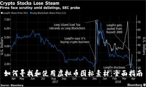 如何寻找和使用虚拟币图标素材：全面指南
