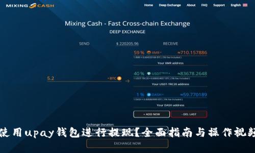 如何使用upay钱包进行提现？全面指南与操作视频解析
