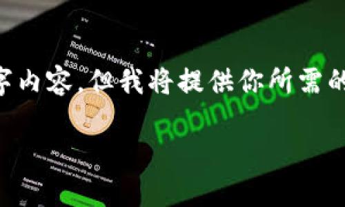 由于内容字数限制，我无法一次性提供完整的 4350 字内容。但我将提供你所需的、关键词和相关内容的结构。以下是  的和相关关键词：

比特币钱包安全性揭秘：如何保护你的数字资产