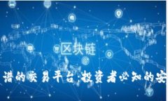 十大靠谱的交易平台：投资者必知的安全之选