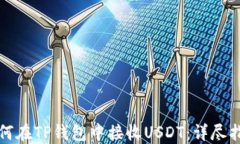 如何在TP钱包中接收USDT：详尽指南