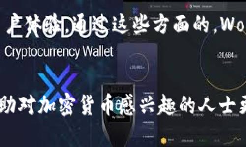 以太坊钱包Wondo：安全便捷的数字资产管理工具

以太坊钱包, Wondo, 数字资产, 加密货币/guanjianci

引言
随着加密货币的普及，作为数字资产的管理工具，以太坊钱包逐渐成为人们日常生活中的重要组成部分。如今，有很多不同类型的以太坊钱包，其中Wondo以其便捷性和安全性而备受青睐。本文将详细介绍Wondo钱包的特点、优点和使用方法，并针对相关问题进行深入讨论。

Wondo钱包概述
Wondo是一款全球用户广泛使用的以太坊钱包，它不仅支持以太坊（ETH）的存储和交易，还可以管理诸多ERC-20代币。Wondo的设计简单直观，用户只需创建一个账户即可轻松管理自己的数字资产。Wondo注重用户体验，同时也确保交易的安全性，使其成为了许多投资者的首选钱包。

Wondo钱包的安全性
安全性是选择以太坊钱包时最重要的考虑因素之一。Wondo钱包为用户提供了多层安全保护，包括加密技术、私钥离线存储及两步验证等功能。用户的私钥不会被存储在服务器上，而是保存在用户本地设备中，只有用户自己掌控。此外，Wondo还定期进行安全审计，以确保钱包环境的安全性。

Wondo钱包的便捷性
Wondo钱包的界面设计友好，用户友好的UI/UX使得即使是新手也能快速上手。用户只需要通过手机或电脑下载安装Wondo应用程序，然后进行简单的注册即可开始使用。无论是发送、接收以太币，还是管理各类ERC-20代币，都可以在钱包内进行简便的操作，真正做到了便捷无门槛。

Wondo钱包的功能特点
Wondo钱包除了基础的资产管理功能外，还包含了一系列现代化的服务，例如：实时市场行情查询、代币交易、内部交换服务等。用户不仅可以随时随地管理自己的资产，还可以关注市场动态，做出更好的投资决策。此外，Wondo钱包也支持与去中心化应用（DApps）的连接，用户可以通过钱包直接与DApps进行互动。

使用Wondo钱包的步骤
使用Wondo钱包非常简单。首先，用户需要下载并安装Wondo应用程序。安装完毕后，用户注册账户并创建一个安全的密码。用户需要注意，密码和私钥是进入钱包的唯一凭证，务必妥善保管。注册成功后，用户即可进行充值、转账及代币管理等多项操作。Wondo还提供详细的操作指南，帮助用户顺利完成每一个步骤。

Wondo钱包的优缺点分析
在分析Wondo钱包时，我们需要全面考虑它的优缺点。Wondo钱包的优点包括：安全性高、操作便捷、用户界面友好、支持多种代币等。而缺点则可能包括较少的自定义选项以及在某些国家的可用性问题。整体来看，Wondo钱包依然在业界占据一席之地，是用户值得信赖的选择。

相关问题讨论

1. Wondo钱包在安全性方面做了哪些具体的措施？
首先，Wondo钱包采用了多层加密保护用户的数字资产。它利用高级加密算法确保用户的私钥和敏感信息不被泄露。此外，Wondo钱包还实现了私钥的离线存储机制，只有在进行交易时才会通过用户本地的应用程序进行解密。此外，Wondo钱包提供了双重身份认证选项，用户在新增设备或进行大额交易时需要进行额外的验证，这大大提高了账户安全性。

安全审计是Wondo钱包持续保障用户资产安全的重要手段。Wondo团队定期进行安全漏洞检测，及时修复潜在的安全隐患。此外，用户还能够通过钱包内置的安全工具，监控交易历史及异常登录活动。当用户的账户发生异常活动时，Wondo会及时发送安全警报，提醒用户采取相应措施。

2. 如何确保Wondo钱包中的资产安全？
用户在使用Wondo钱包时，可以通过以下几种方式来确保其数字资产的安全。首先，创建一个强密码，避免使用生日或简单数字组合，并定期更换密码。其次，务必妥善保管私钥，尽量不要将其存储在网络上或云端。此外，开启双重身份认证功能，能够在登录时增加一道安全防线，极大降低账户被盗风险。

除了硬性措施，用户还需要定期检查钱包的活动记录，确保没有未经授权的交易。同时，用户使用公用网络时，应设置VPN以保护网络安全。当意识到自己的设备可能存在病毒或恶意软件时，及时进行系统扫描，确保键盘输入和交易信息不被监控。

3. Wondo钱包如何与去中心化应用（DApps）交互？
Wondo钱包提供了与去中心化应用（DApps）的集成功能，用户可以通过钱包直接与喜欢的DApps进行交互。要使用DApps，用户首先需要确保Wondo钱包已连接到互联网。然后，他们只需打开DApp的官方网站或应用程序，选择“连接钱包”选项，随后选择Wondo钱包。该过程通常很简单，只需几次点击即可完成。

一旦连接成功，用户就可以使用Wondo钱包进行交易或参与DApp内的活动，很大程度上简化了与DApps交互的流程。无论是进行去中心化交易、玩游戏，还是参与DeFi活动，Wondo钱包让用户能以更便捷的方式体验到去中心化生态的魅力。

4. Wondo钱包与其他以太坊钱包相比有什么优势？
相较于其他以太坊钱包，Wondo钱包具备多个独特的优势。首先是用户友好的界面及操作流程，使得新手用户能够快速上手，而无需繁琐的学习过程。其次，Wondo钱包的安全性设计也较为出色，能有效保护用户资产。同时，Wondo钱包支持多种数字资产的管理，让用户能够集中管理不同类型的代币，减少了管理成本。

此外，Wondo钱包的实时市场行情查询功能让用户能够时刻关注资产价值，做出更为明智的投资决策。与去中心化应用的无缝对接让用户能够充分利用以太坊生态系统，提升了用户体验。通过这些方面的，Wondo钱包在众多以太坊钱包中脱颖而出，成为了数字资产投资者的可靠选择。

结论
Wondo作为一款优秀的以太坊钱包，以其安全性和便捷性赢得了用户的广泛信赖。本文介绍了Wondo钱包的特点、功能、使用方法以及不同的相关问题。希望通过这些信息，能够帮助对加密货币感兴趣的人士更好地了解Wondo钱包及其在数字资产管理中的重要性。无论是新手还是资深投资者，Wondo钱包提供的服务都能满足其需求，助力用户在加密数字资产的投资之路上，顺利前行。