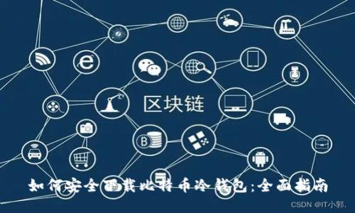 如何安全下载比特币冷钱包：全面指南