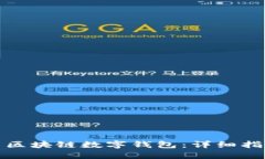 如何下载安装区块链数字钱包：详细指南与实用