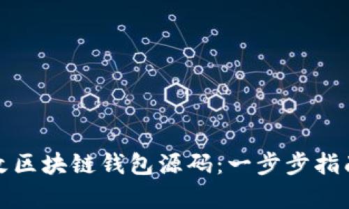 如何有效修改区块链钱包源码：一步步指南与风险评估