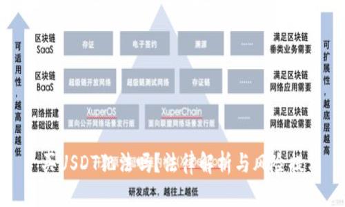 : 买USDT犯法吗？法律解析与风险提示