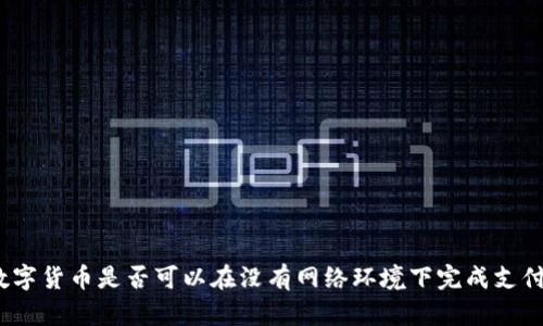 数字货币是否可以在没有网络环境下完成支付？