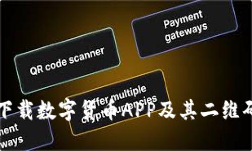 如何安全下载数字货币APP及其二维码生成指南