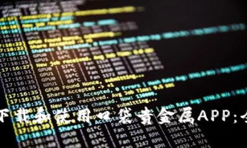 如何安全下载和使用口袋贵金属APP：全方位指南