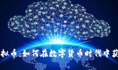 贝客钱包虚拟币：如何在数字货币时代中获取最大收益