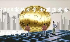 在这里提供大纲和要点，而不是完整的4350字的文