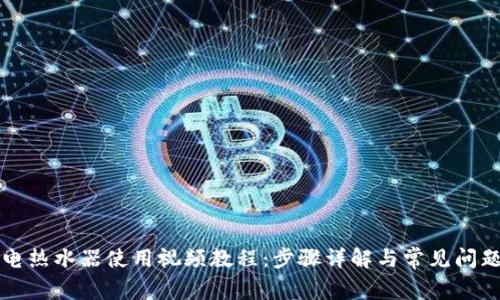 欧意电热水器使用视频教程：步骤详解与常见问题解析