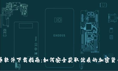 虚拟币软件下载指南：如何安全获取优质的加密货币应用