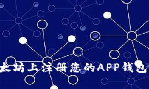 如何在以太坊上注册您的APP钱包：详细指南
