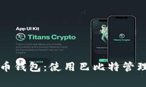 全面解析莱特币钱包：使用巴比特管理你的数字资产