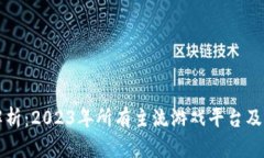 全面解析：2023年所有主流游戏平台及其特点