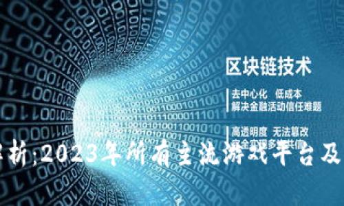 全面解析：2023年所有主流游戏平台及其特点