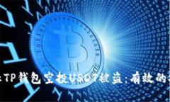 如何防止TP钱包空投USDT被盗：有效的安全措施