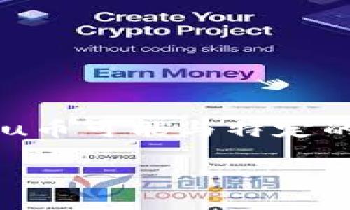 u币/u是一种虚拟货币或数字货币的形式，它通常在特定的在线平台上使用，用于进行交易、购买商品或享受服务。u币可能与特定的游戏平台、社交网络或电子商务站点相关联，具有一定的使用价值和流通性。以下是围绕“u币是什么”的详细介绍。

### 深入了解u币：概念、特点与应用价值