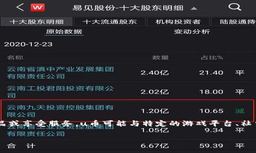 u币/u是一种虚拟货币或数字货币的形式，它通常在特定的在线平台上使用，用于进行交易、购买商品或享受服务。u币可能与特定的游戏平台、社交网络或电子商务站点相关联，具有一定的使用价值和流通性。以下是围绕“u币是什么”的详细介绍。

### 深入了解u币：概念、特点与应用价值