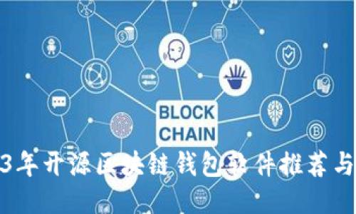 2023年开源区块链钱包软件推荐与评测